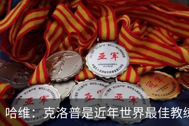 哈维：克洛普是近年世界最佳教练之一；相信明天就能兑现打法